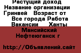 Растущий доход › Название организации ­ Гринвей › Возраст от ­ 18 - Все города Работа » Вакансии   . Ханты-Мансийский,Нефтеюганск г.